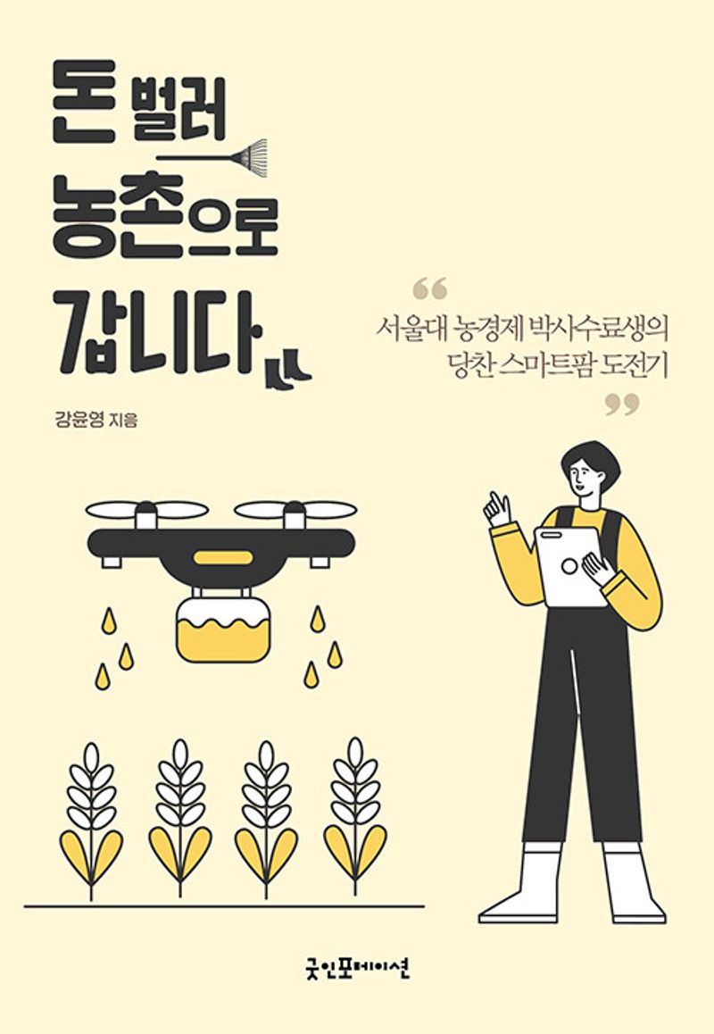 돈 벌러 농촌으로 갑니다 : 서울대 농경제 박사수료생의 당찬 스마트팜 도전기 / 강윤영 지음