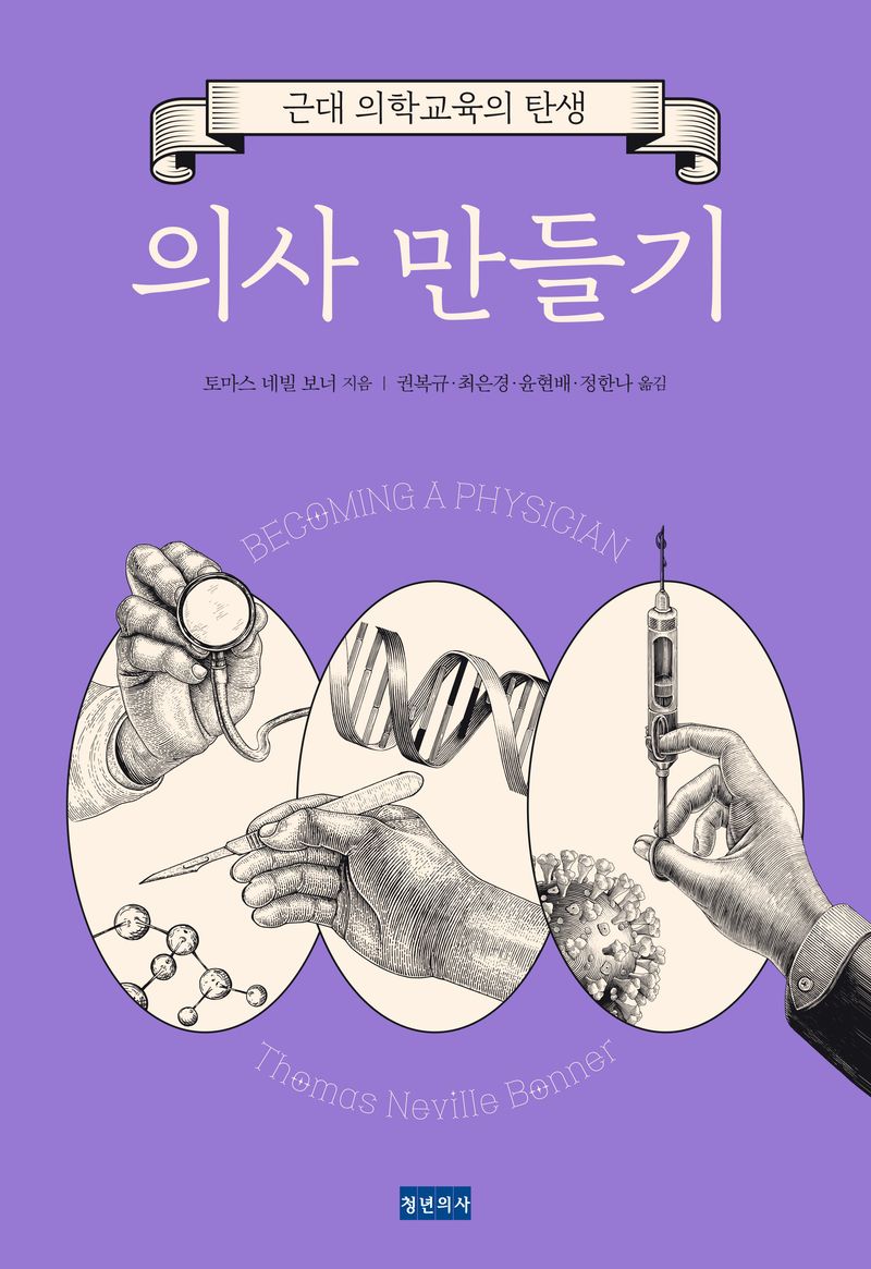 의사 만들기 : 근대 의학교육의 탄생