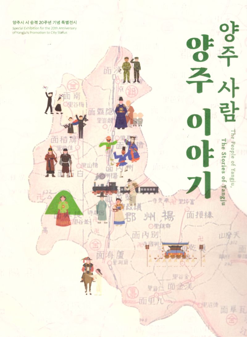 양주 사람 양주 이야기 : 양주시 시 승격 20주년 기념 특별전시