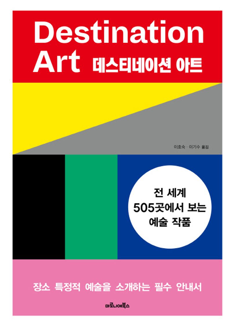 데스티네이션 아트 : 전 세계 505곳에서 보는 예술 작품
