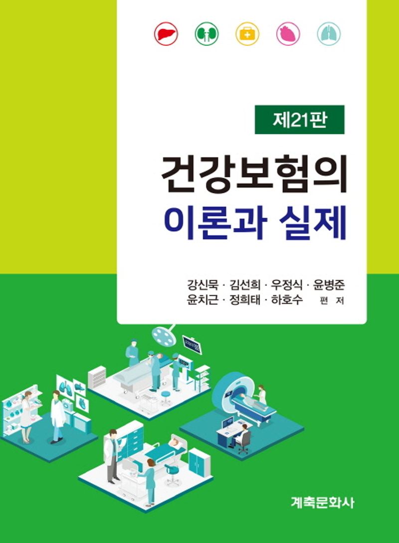 건강보험의 이론과 실제