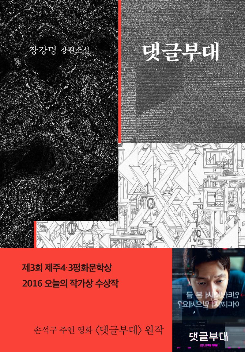 댓글부대 : 장강명 장편소설