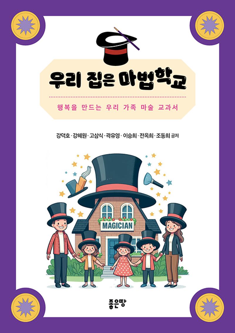 우리 집은 마법학교 : 행복을 만드는 우리 가족 마술 교과서