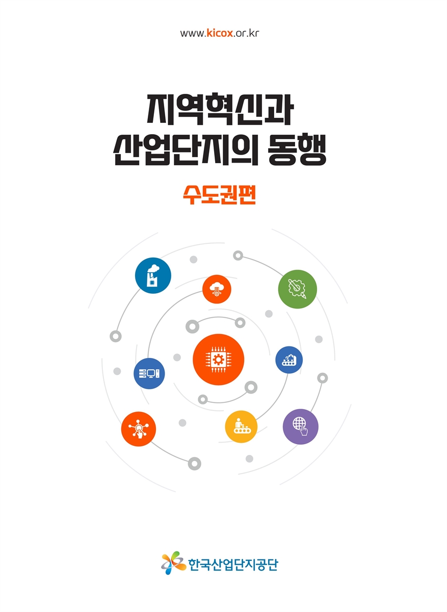 지역혁신과 산업단지의 동행. 수도권편
