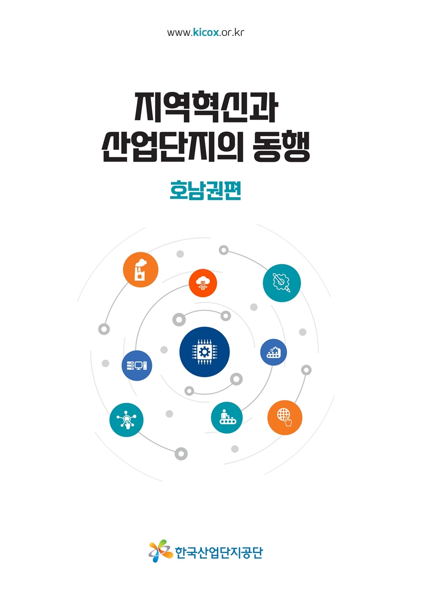 지역혁신과 산업단지의 동행. 호남권편