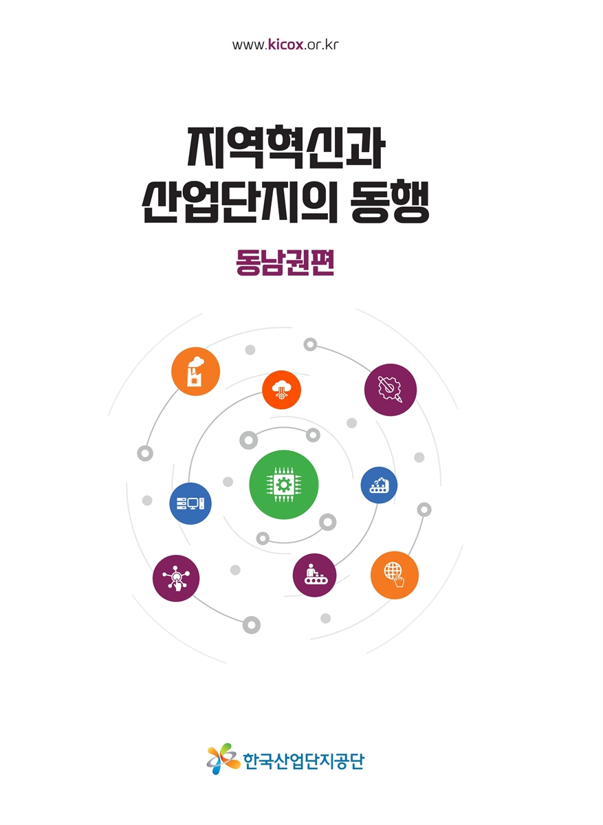 지역혁신과 산업단지의 동행. 동남권편