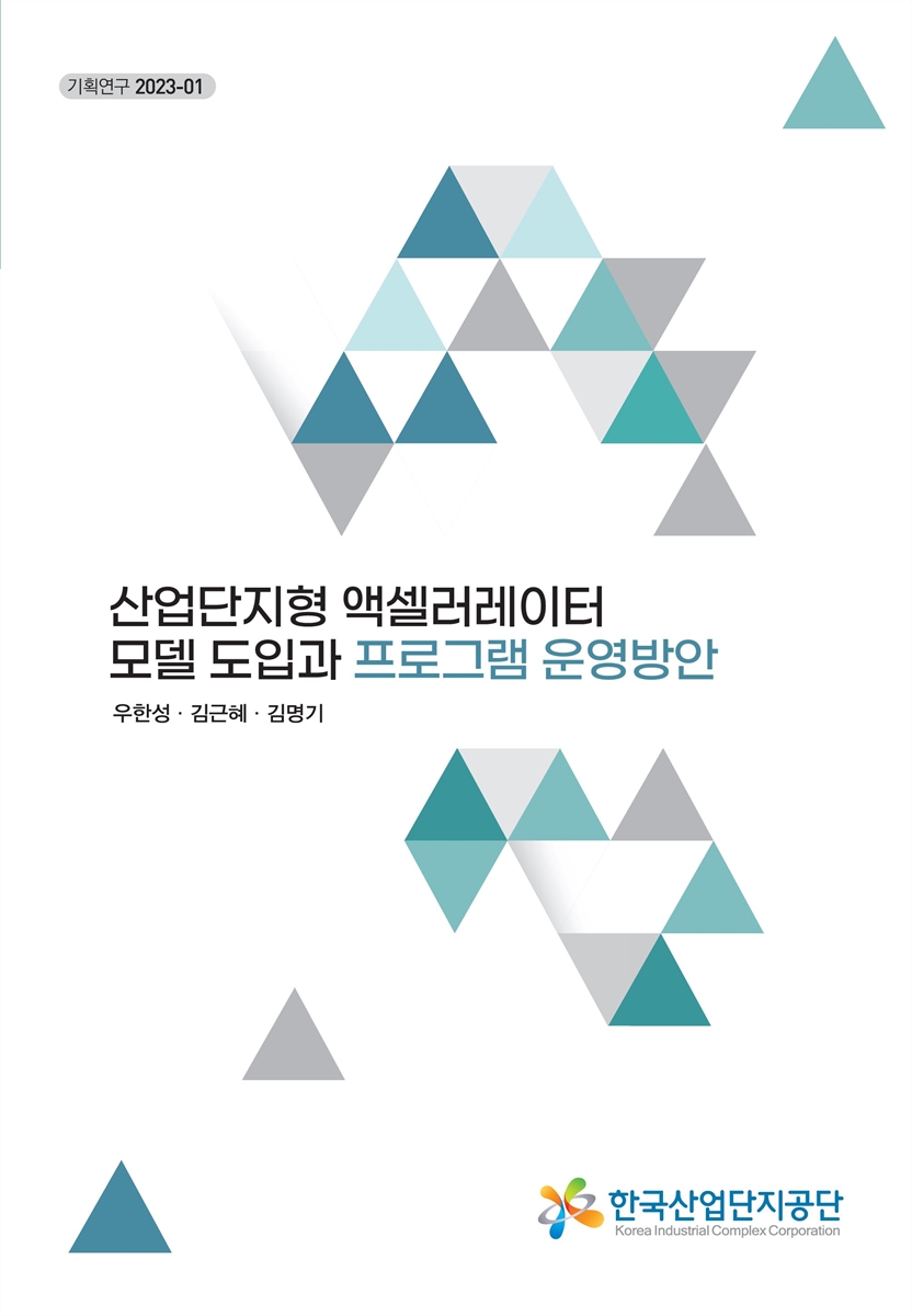 산업단지형 액셀러레이터 모델 도입과 프로그램 운영방안