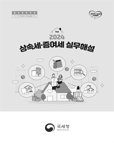 (2024) 상속세·증여세 실무해설