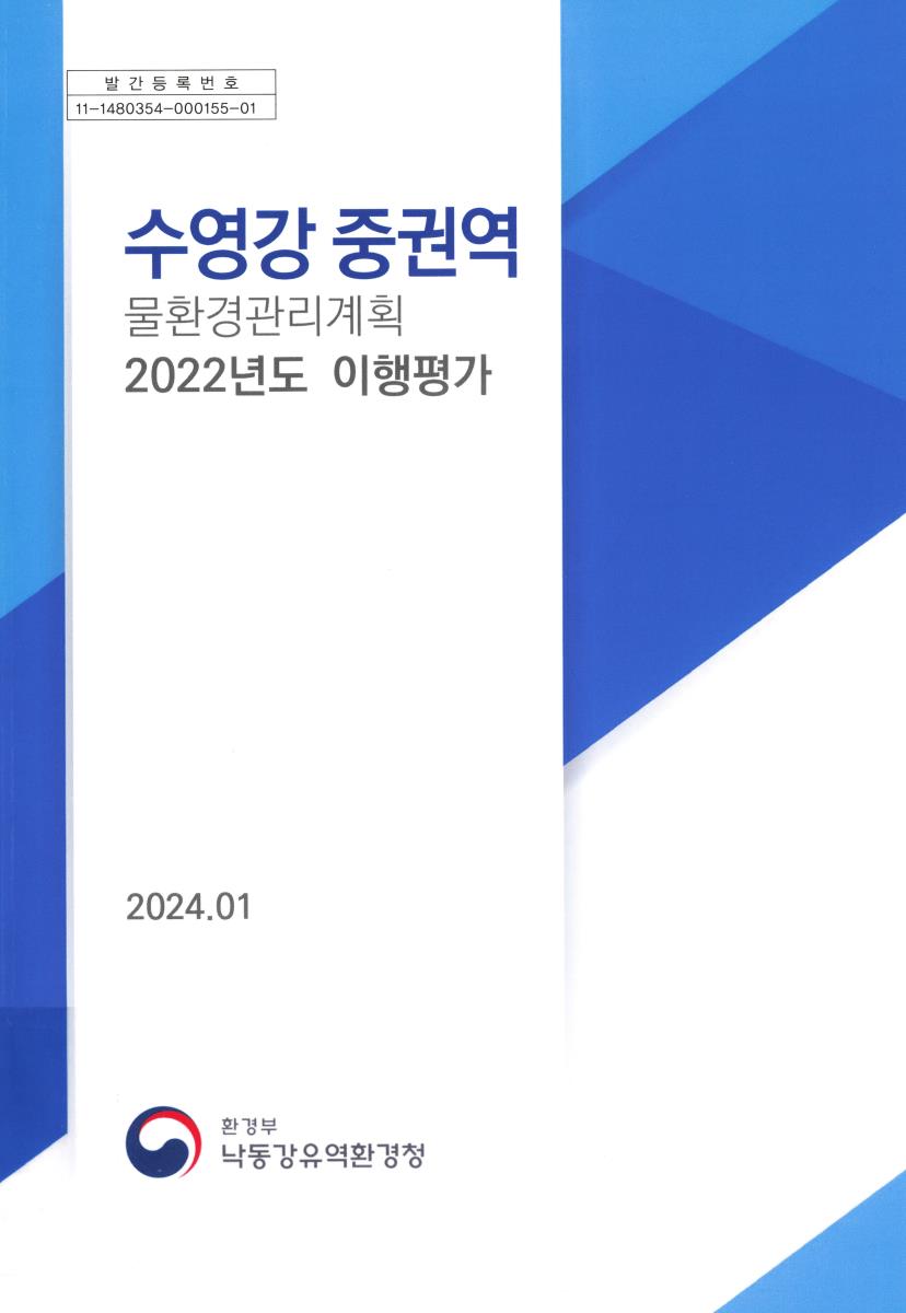 수영강 중권역 물환경관리계획 2022년도 이행평가