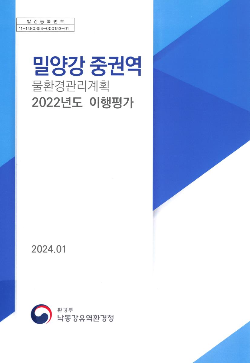 밀양강 중권역 물환경관리계획 2022년도 이행평가