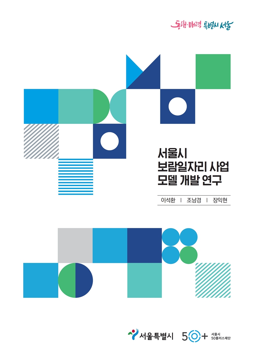 서울시 보람일자리 사업 모델 개발 연구