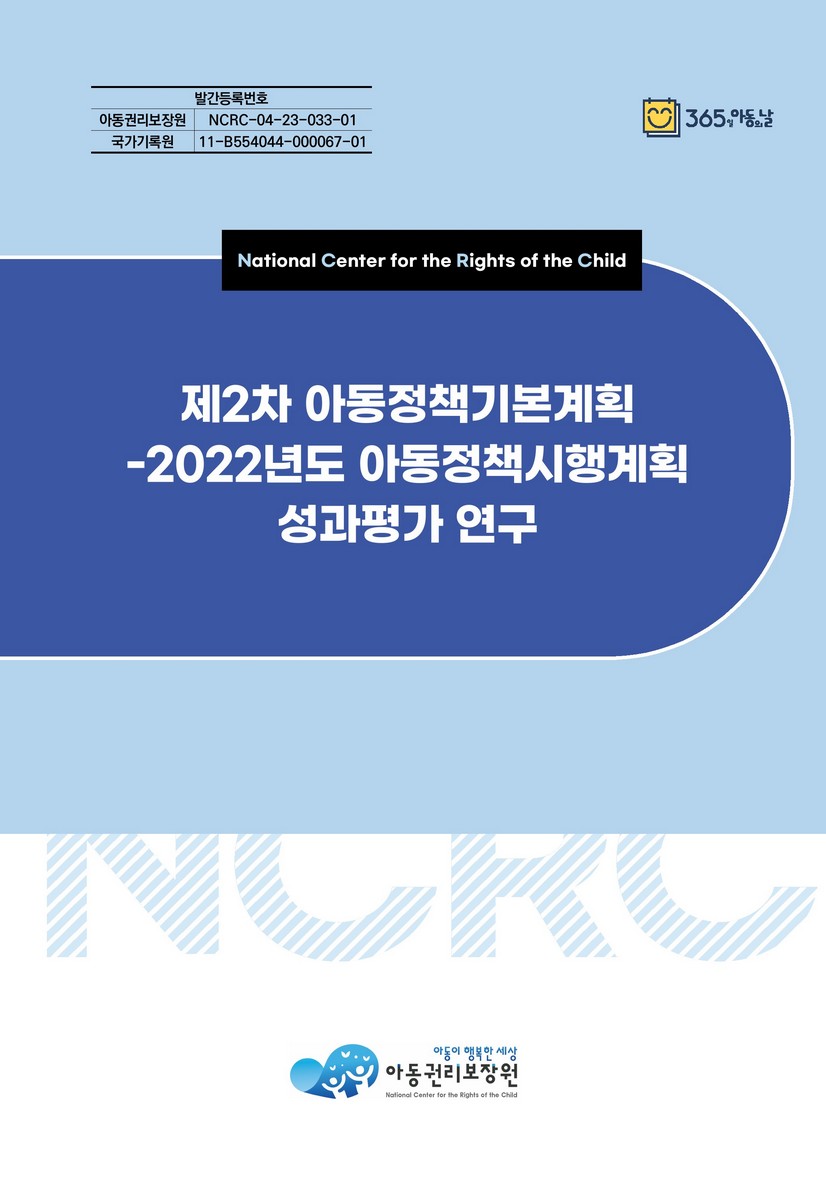 (제2차) 아동정책기본계획 : 2022년도 아동정책시행계획 성과평가 연구