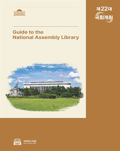 국회도서관 안내 = Guide to the National Assembly Library. [1-2] / 국회도서관