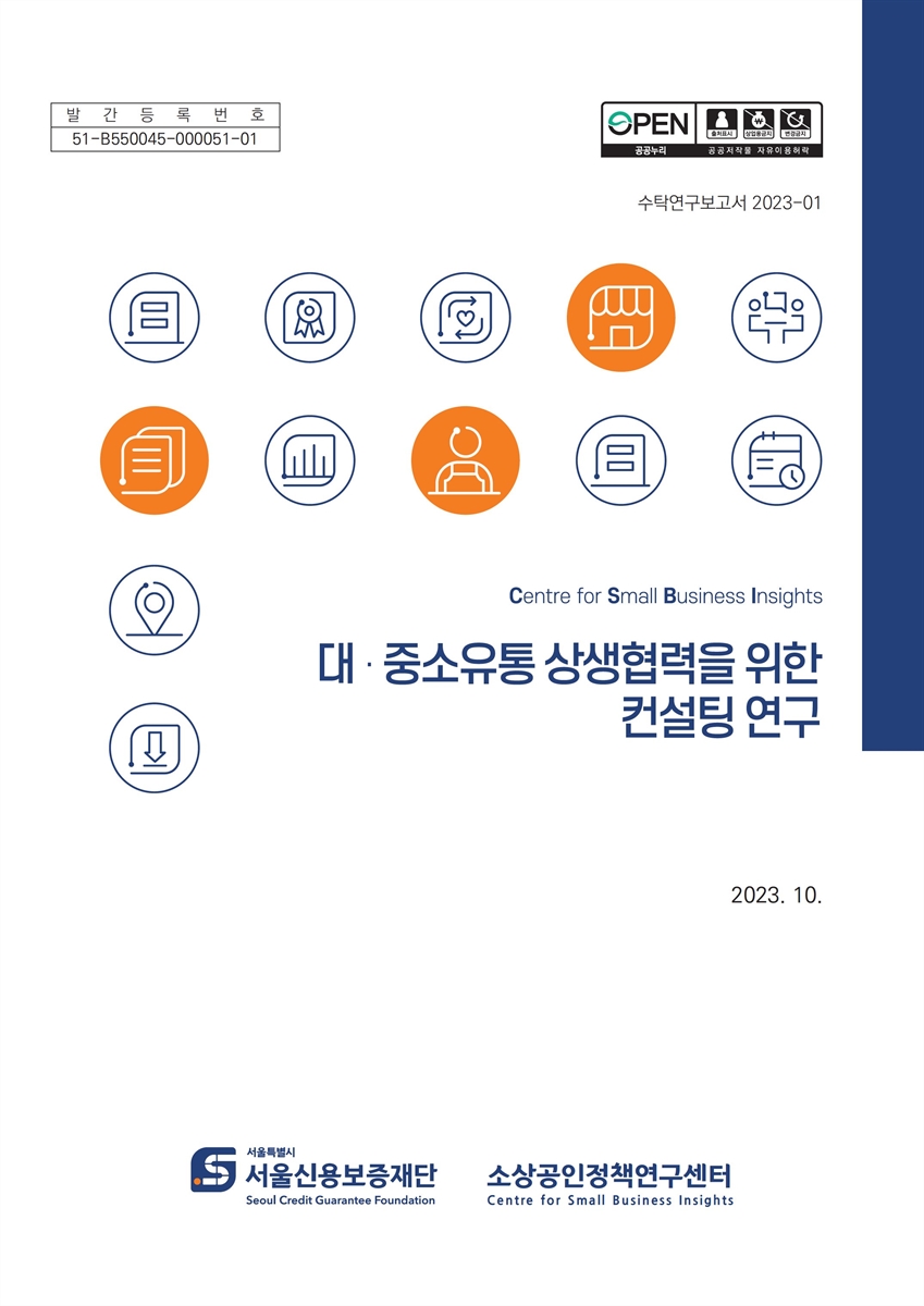 대·중소유통 상생협력을 위한 컨설팅 연구