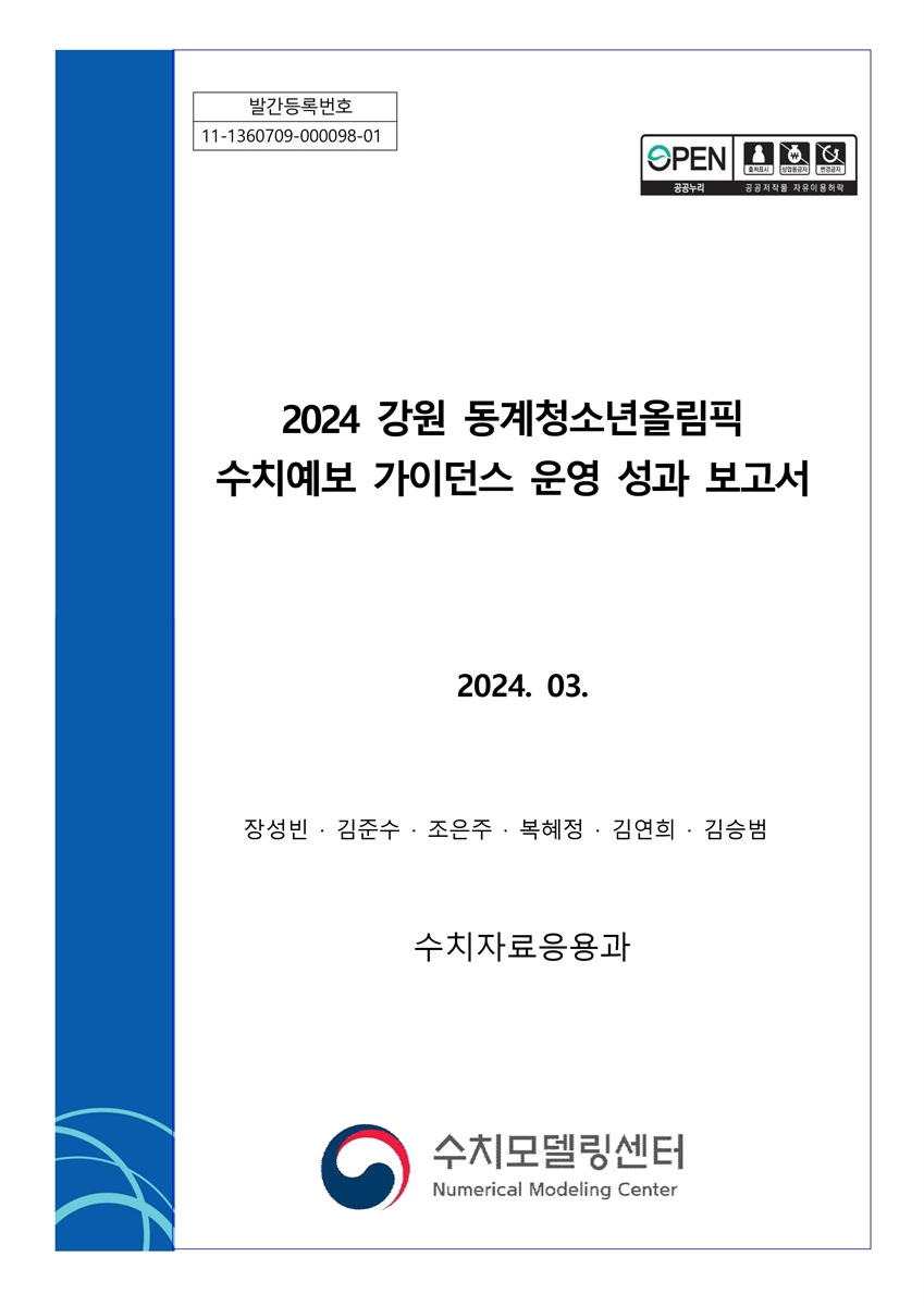 (2024) 강원동계청소년올림픽 수치예보 가이던스 운영 성과 보고서