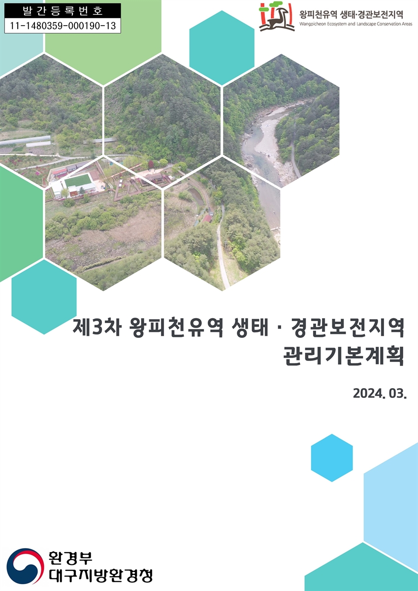 (제3차) 왕피천유역 생태·경관보전지역 관리기본계획