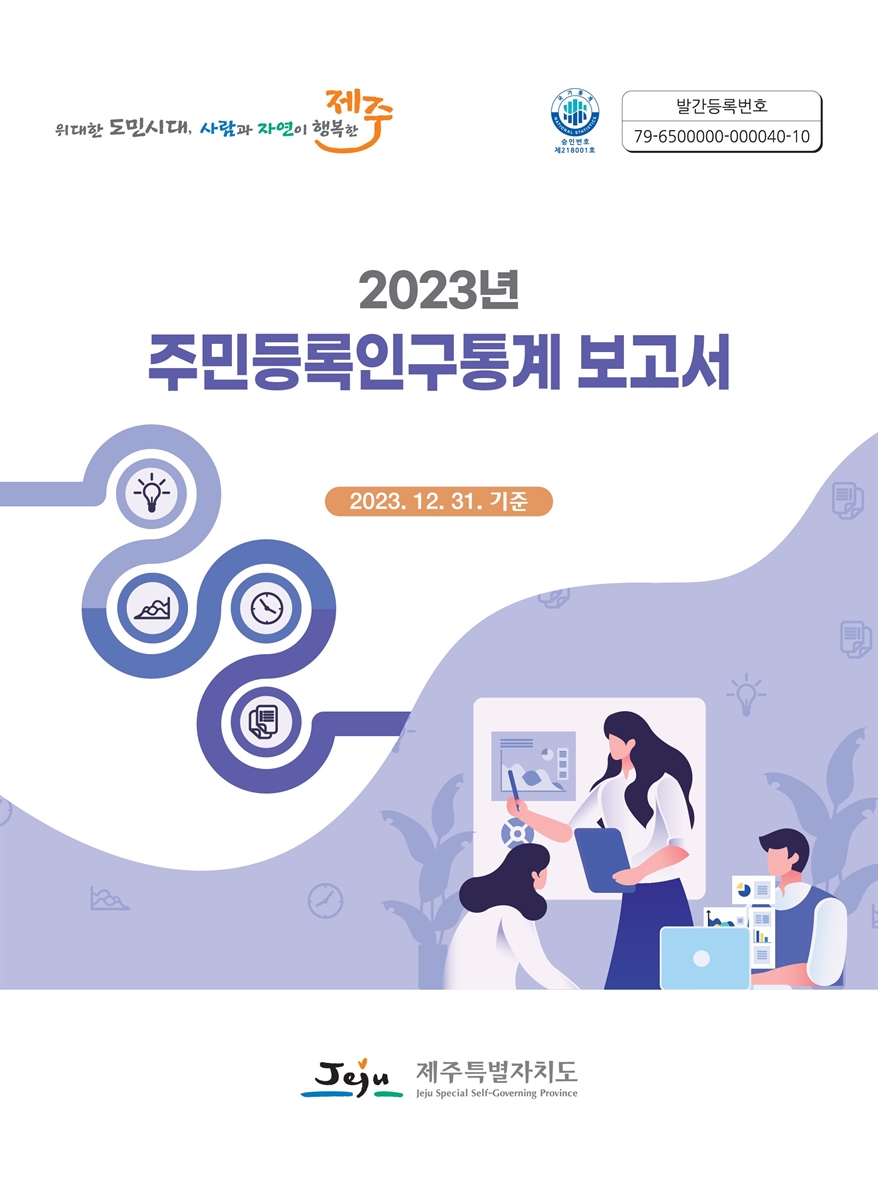 주민등록인구통계보고서. 2023