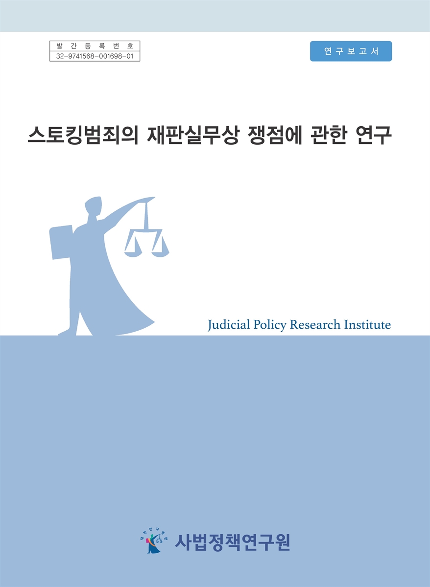 스토킹범죄의 재판실무상 쟁점에 관한 연구 = Research on the issues in judicial practice regarding stalking crime