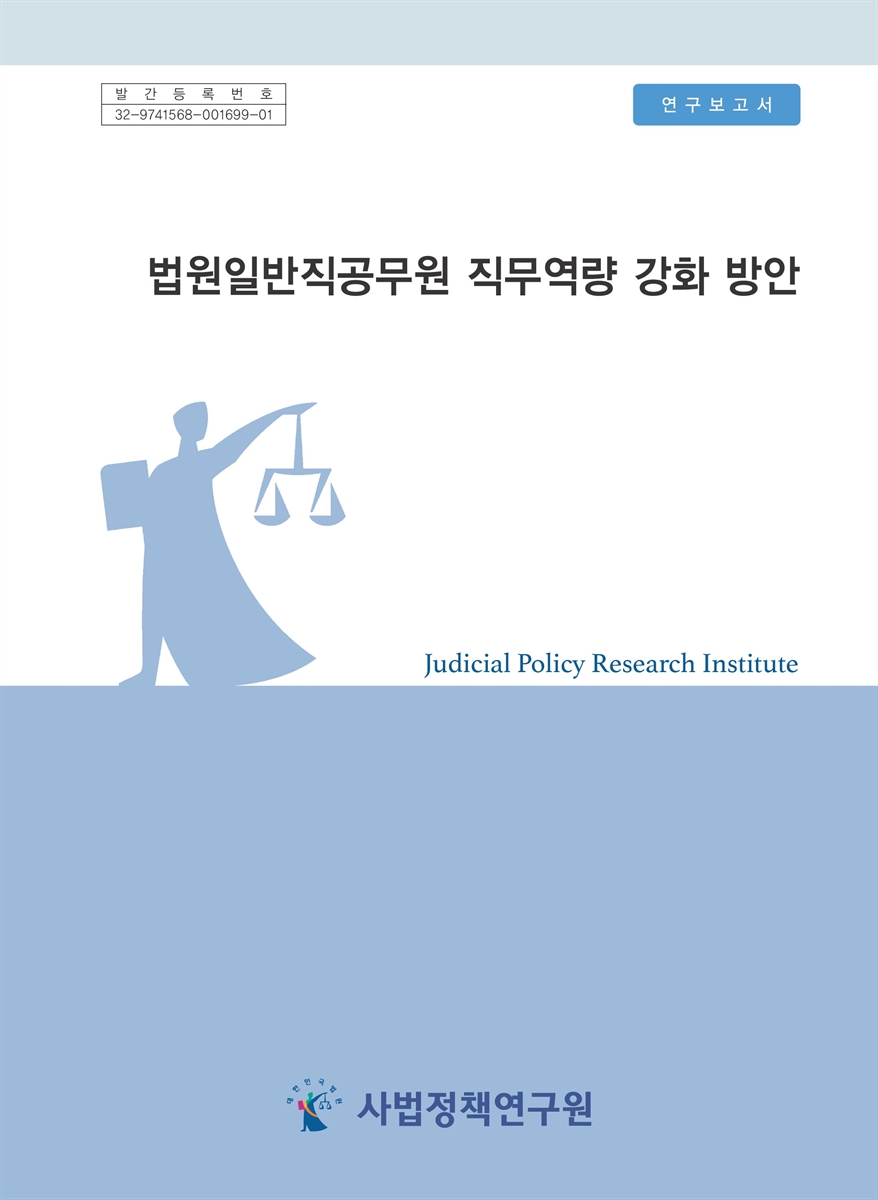 법원일반직공무원 직무역량 강화 방안 = Measures to enhance professional competencies of general service court officials