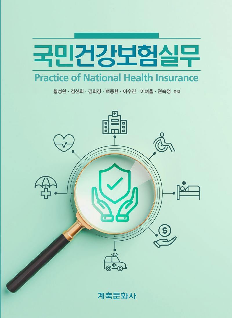 국민건강보험실무 = Practice of national health insurance