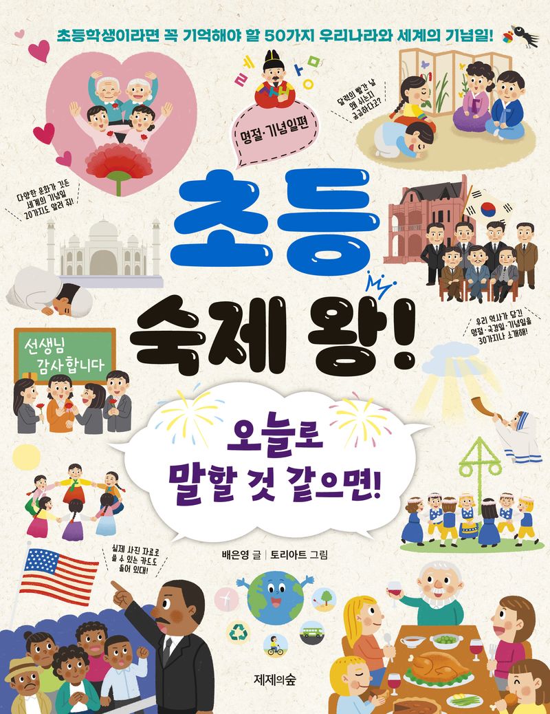 초등 숙제 왕! : 오늘로 말할 것 같으면!. 명절·기념일편