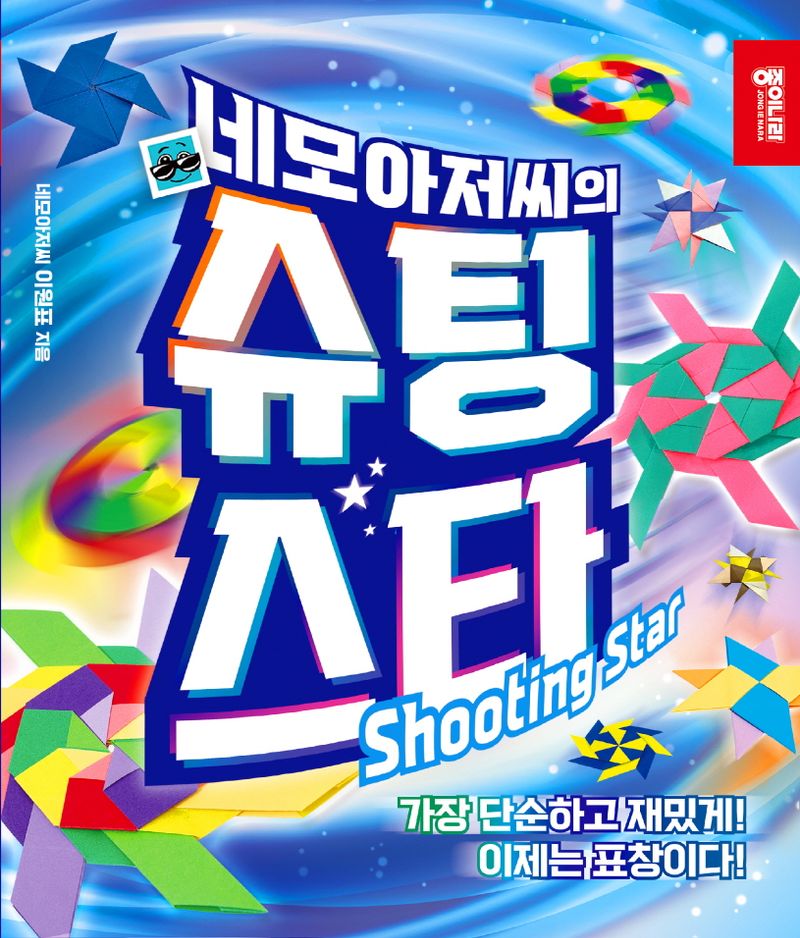 (네모아저씨의) 슈팅 스타 = Shooting star