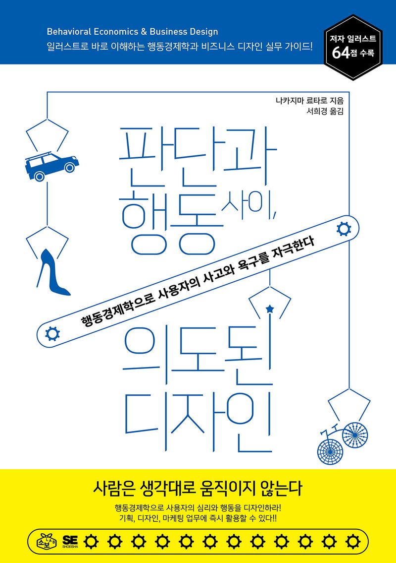 판단과 행동 사이, 의도된 디자인 : 행동경제학으로 사용자의 사고와 욕구를 자극한다