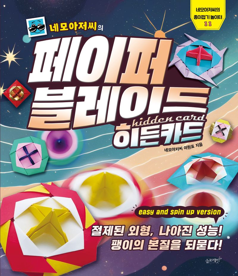 (네모아저씨의) 페이퍼 블레이드 : 히든카드 : 절제된 외형, 나아진 성능! 팽이의 본질을 되묻다!