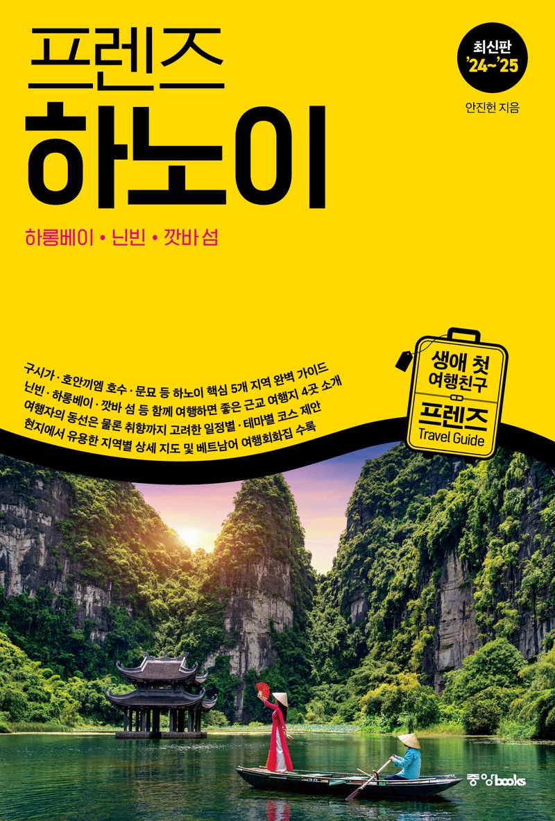 (프렌즈) 하노이 = Hanoi : 하롱베이·닌빈·깟바 섬 : 최신판 '24~'25