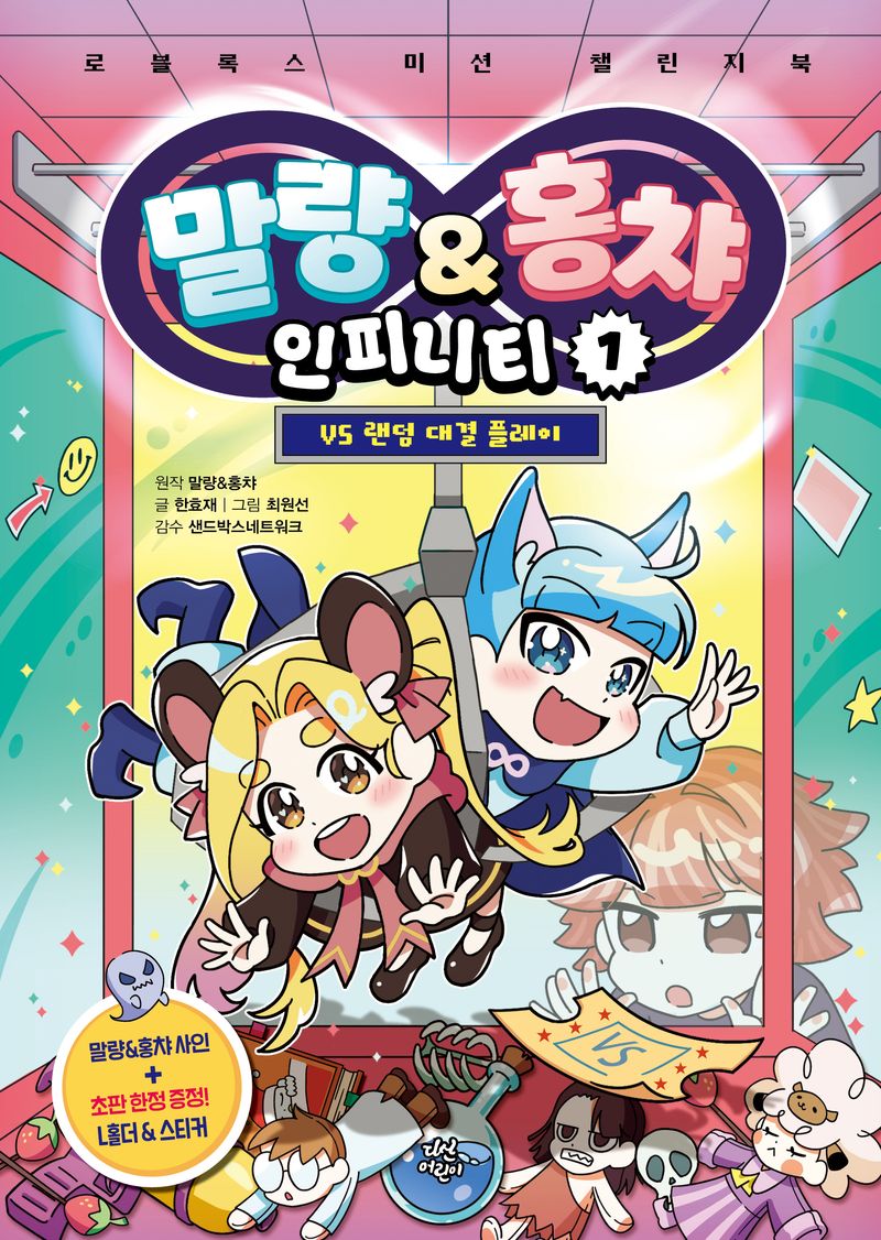 말량＆홍챠 인피니티 : 로블록스 미션 챌린지북. 1-2