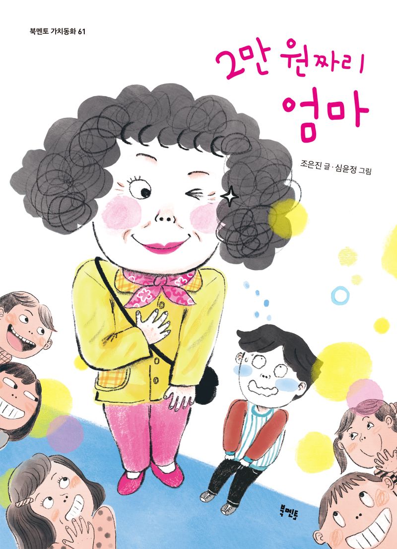 2만 원짜리 엄마