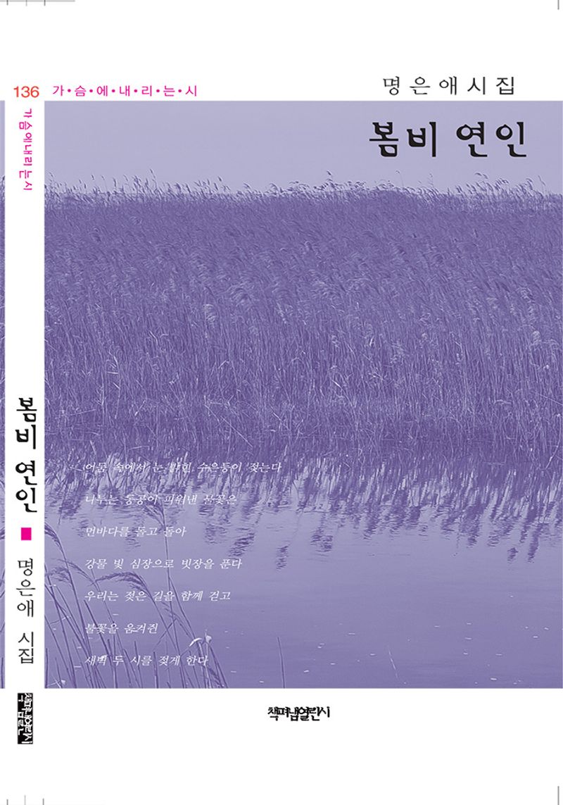 봄비 연인 : 명은애 제 4시집
