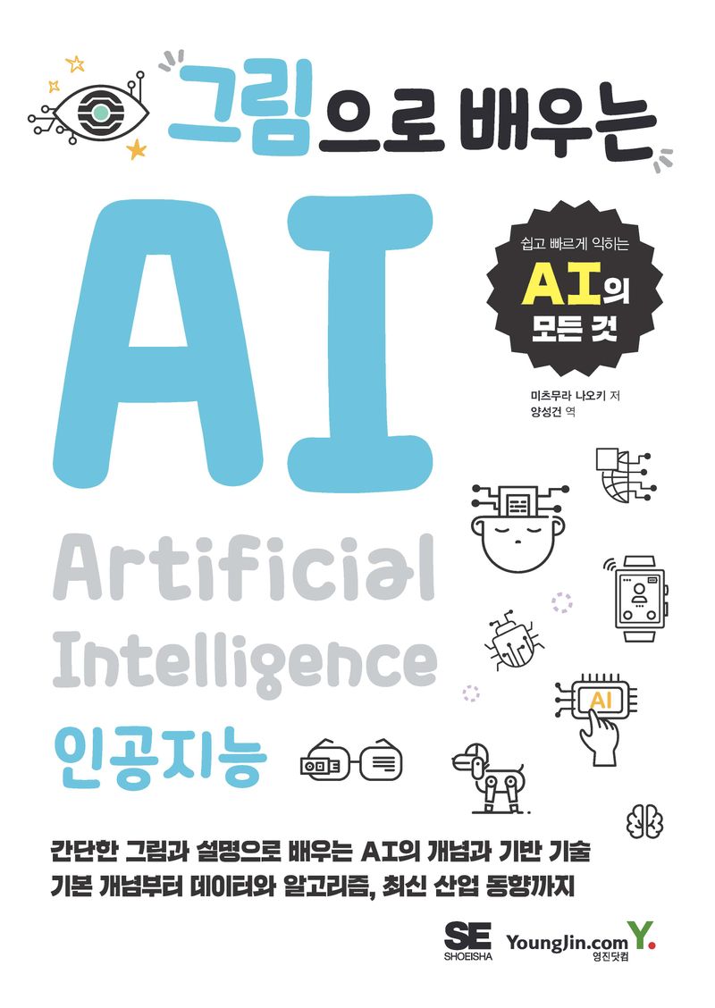 (그림으로 배우는) AI = Artificial intelligence : 쉽고 빠르게 익히는 AI의 모든 것