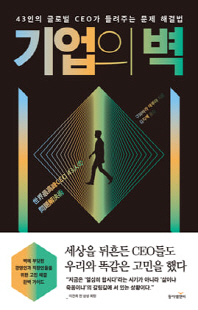 기업의 벽 [전자자료] : 43인의 글로벌 CEO가 들려주는 문제 해결법