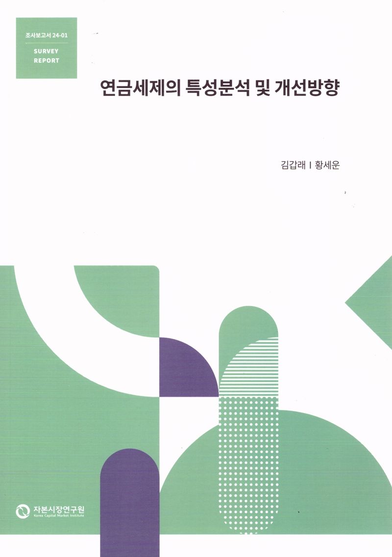 연금세제의 특성분석 및 개선방향