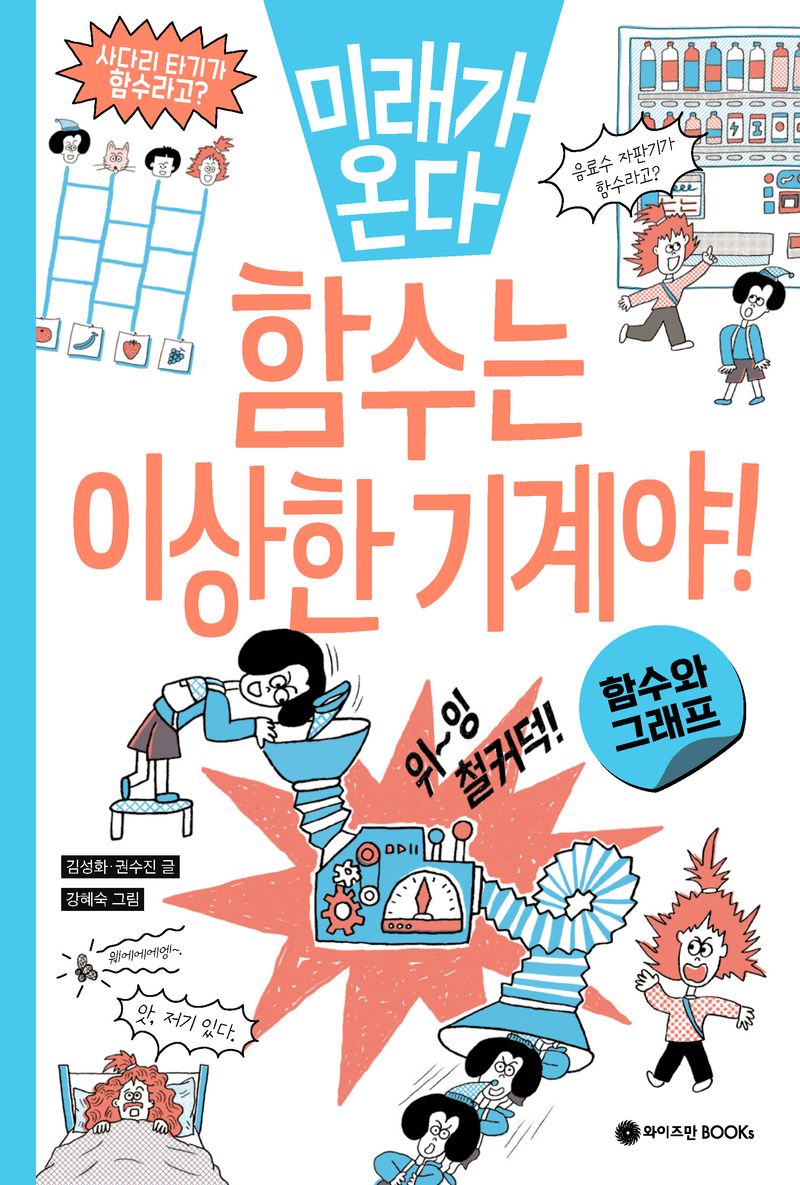 (미래가 온다) 함수는 이상한 기계야! : 함수와 그래프