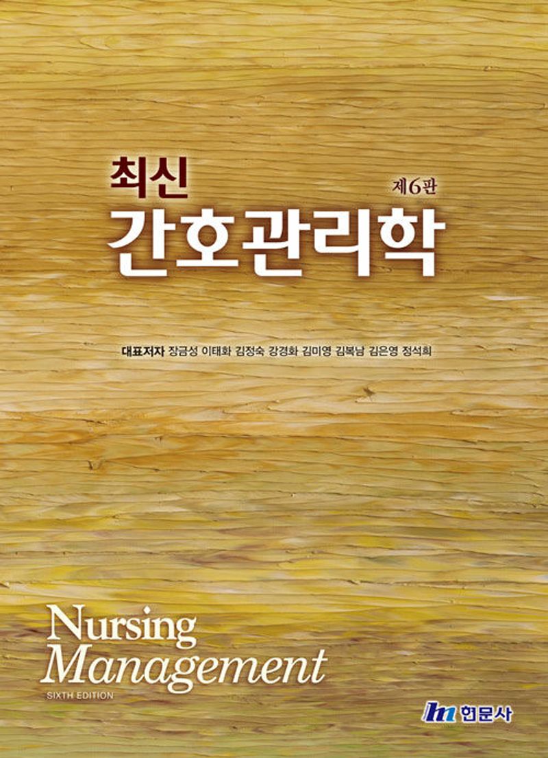 (최신) 간호관리학 = Nursing management