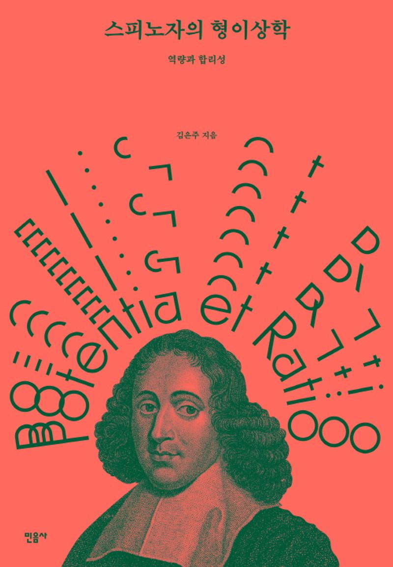 스피노자의 형이상학 : 역량과 합리성 = Potentia et ratio