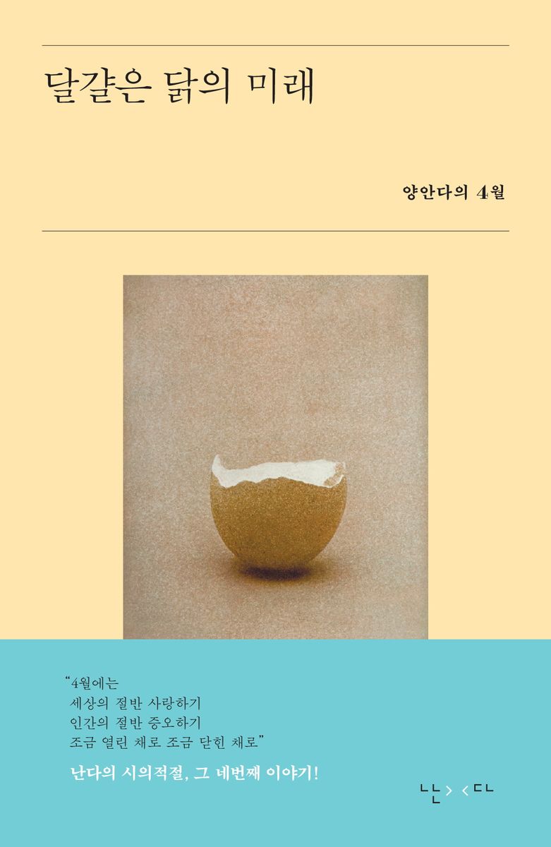 달걀은 닭의 미래 : 양안다의 4월