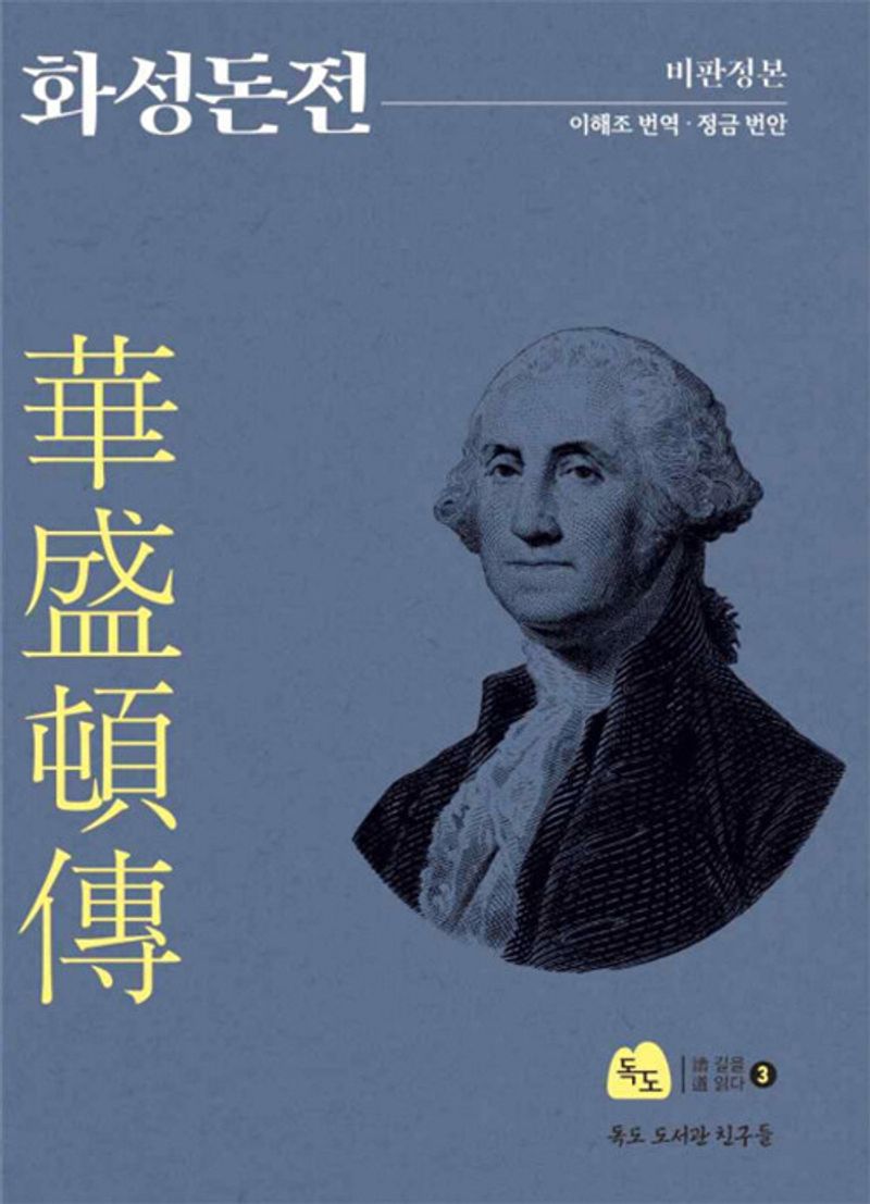 화성돈전 : 비판정본