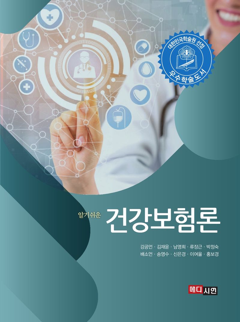 (알기쉬운) 건강보험론 = Comprehensive health insurance