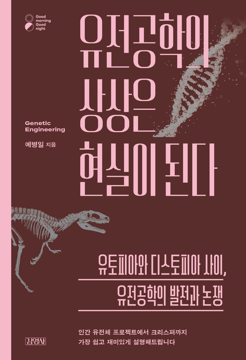 유전공학의 상상은 현실이 된다 : 유토피아와 디스토피아 사이, 유전공학의 발전과 논쟁