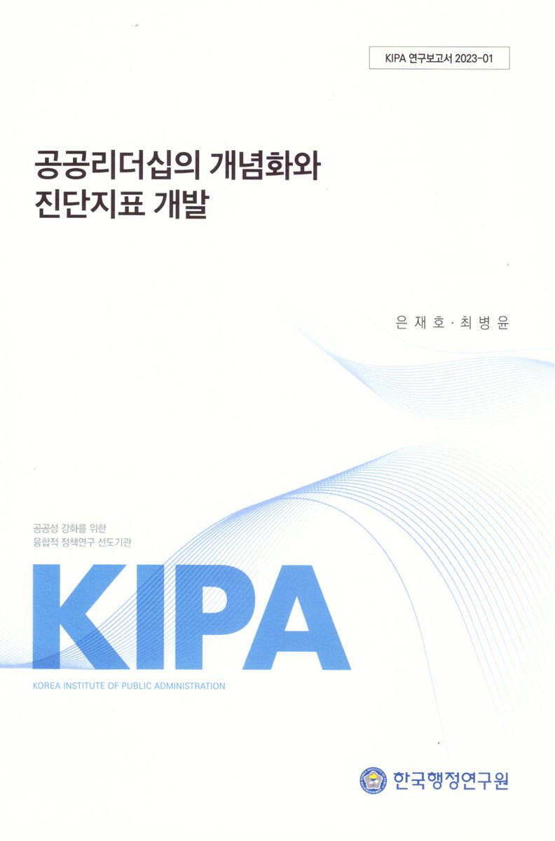 공공리더십의 개념화와 진단지표 개발