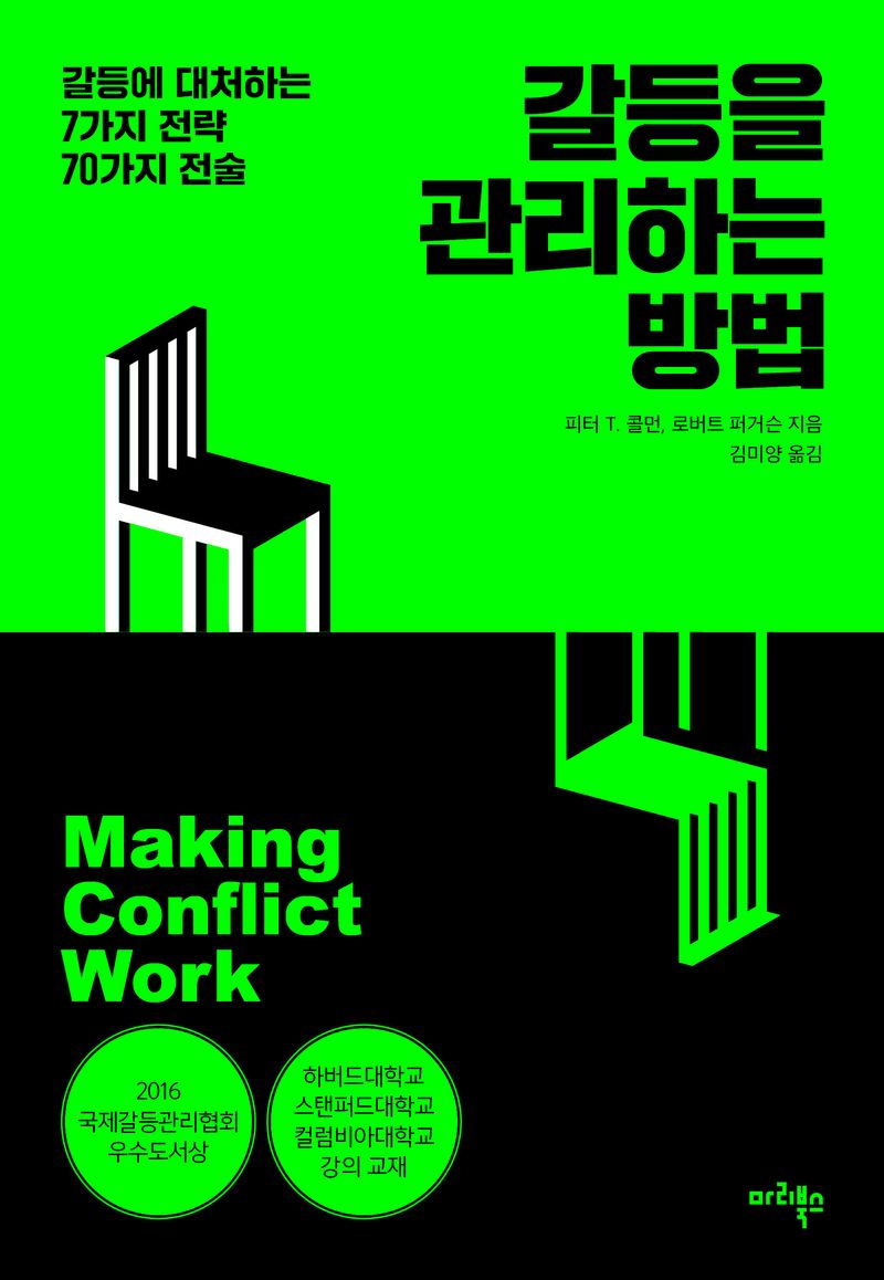 갈등을 관리하는 방법 : 갈등에 대처하는 7가지 전략 70가지 전술