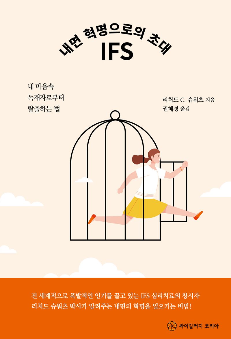 내면 혁명으로의 초대 IFS : 내 마음속 독재자로부터 탈출하는 법