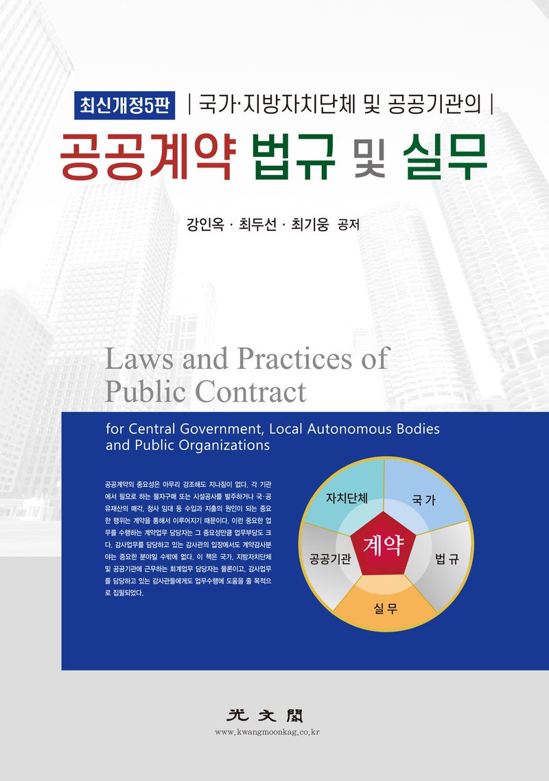(국가·지방자치단체 및 공공기관의) 공공계약 법규 및 실무 = Laws and practices of public contract for central government, local autonomous bodies and public organizations