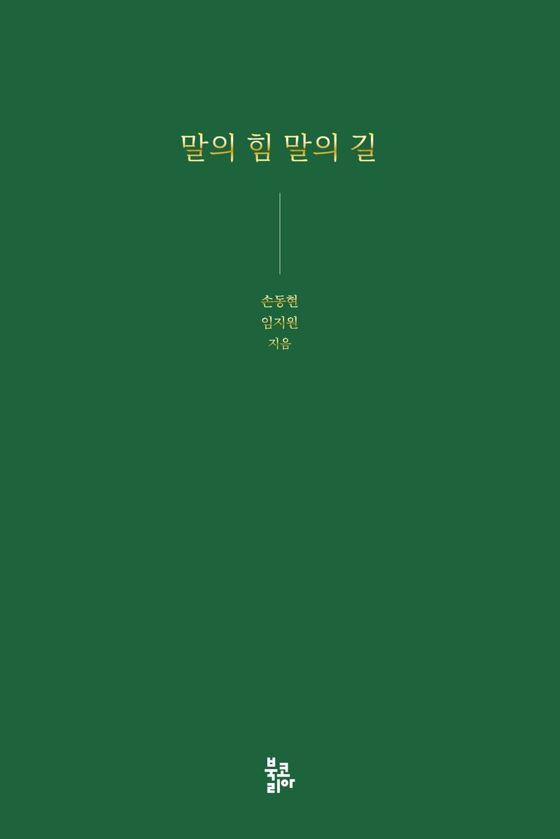 말의 힘 말의 길