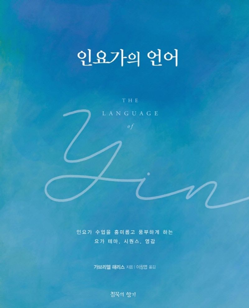 인요가의 언어 : 인요가 수업을 흥미롭고 풍부하게 하는 요가 테마, 시퀀스, 영감