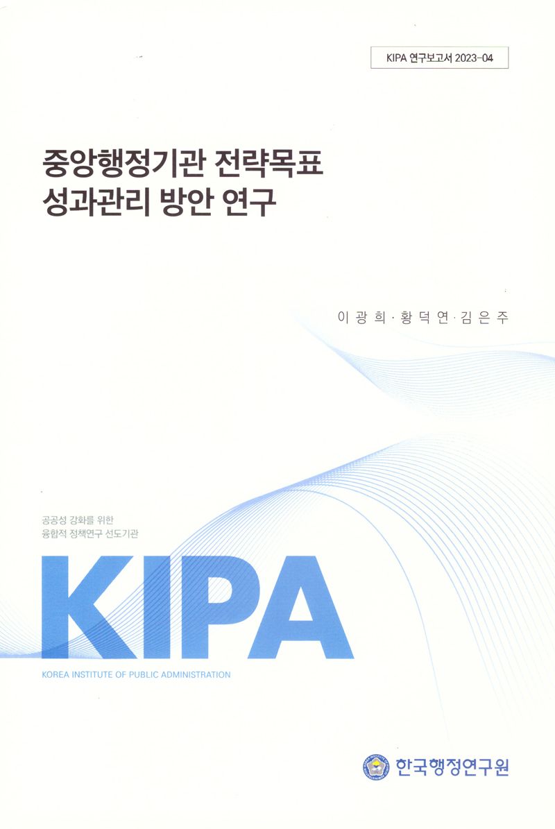 중앙행정기관 전략목표 성과관리 방안 연구