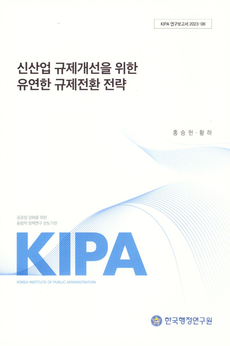 신산업 규제개선을 위한 유연한 규제전환 전략